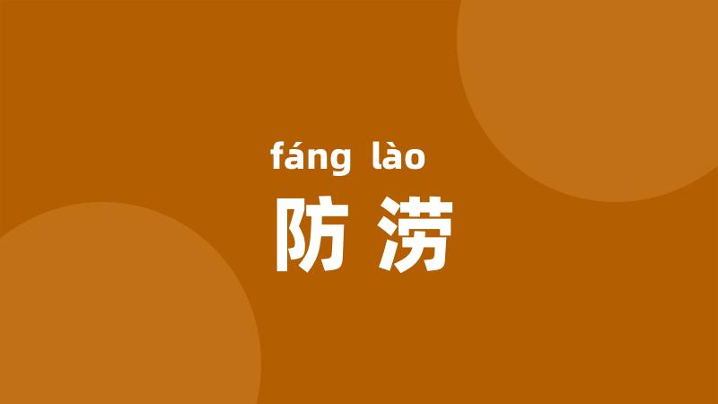 防涝