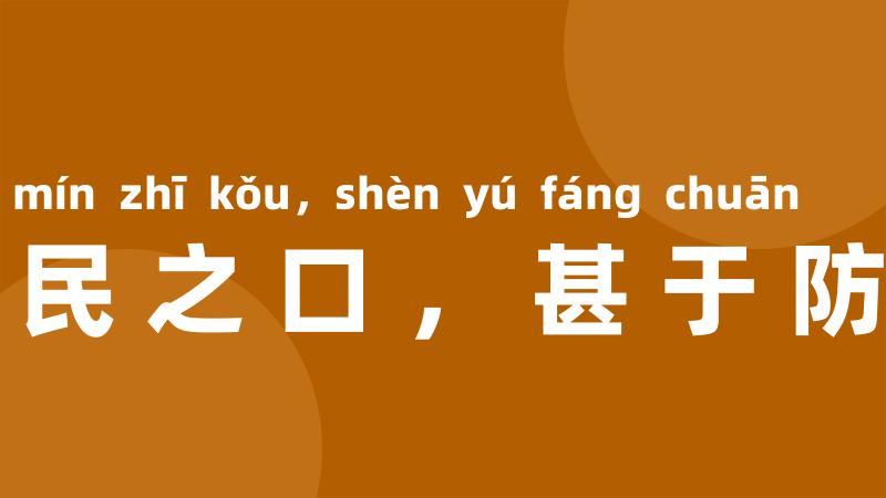 防民之口,甚于防川