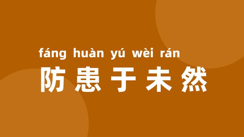 防患于未然