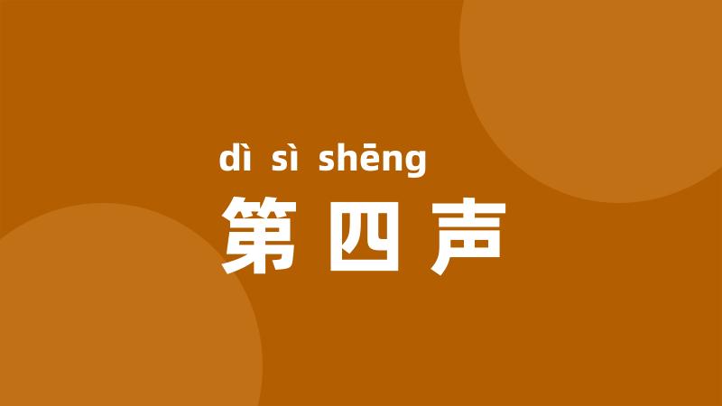 第四声