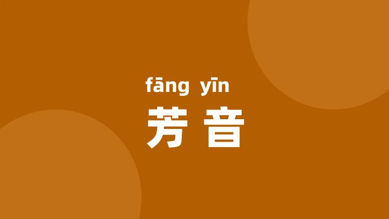 芳音