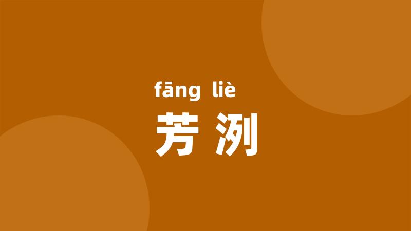 芳洌