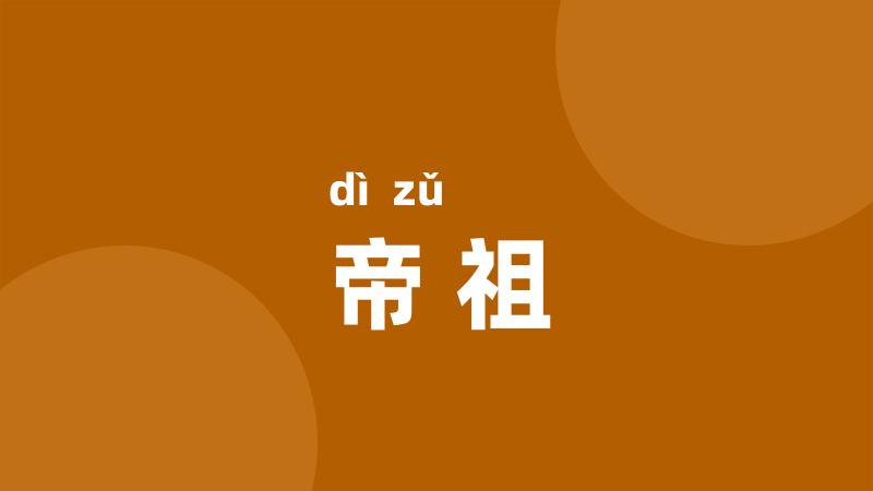 帝祖