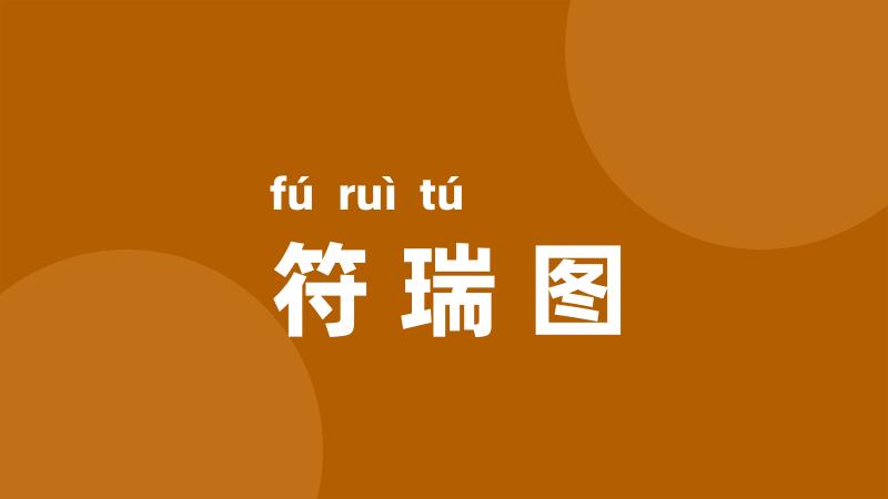 符瑞图