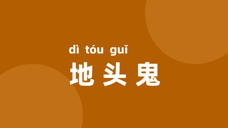 地头鬼