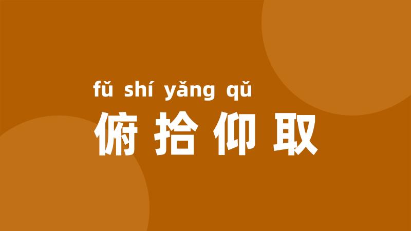 俯拾仰取