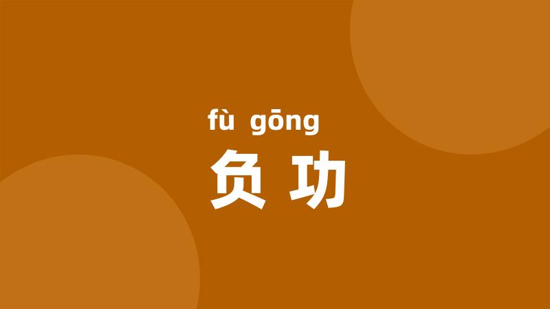 负功