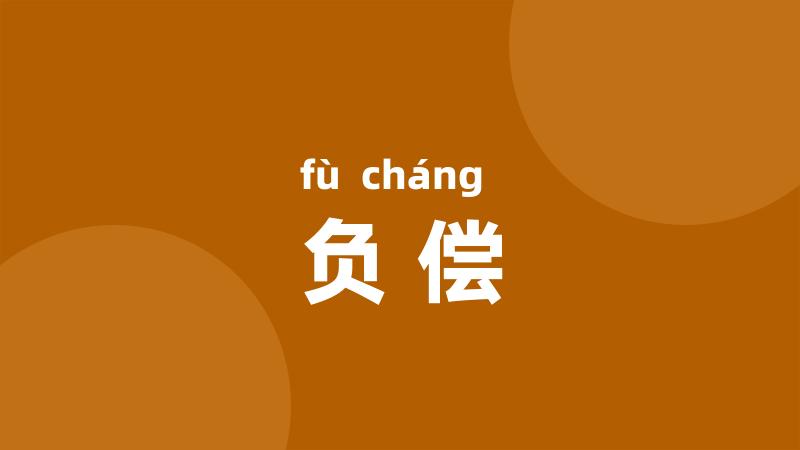 负偿