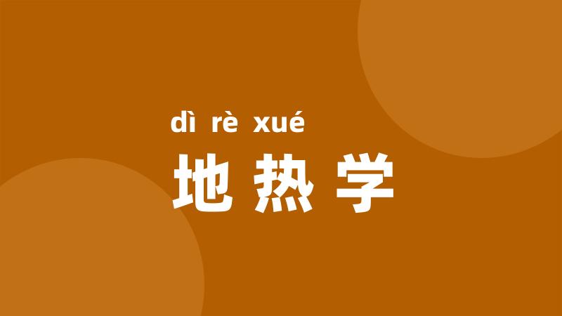 地热学