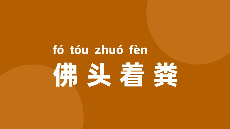 佛头着粪