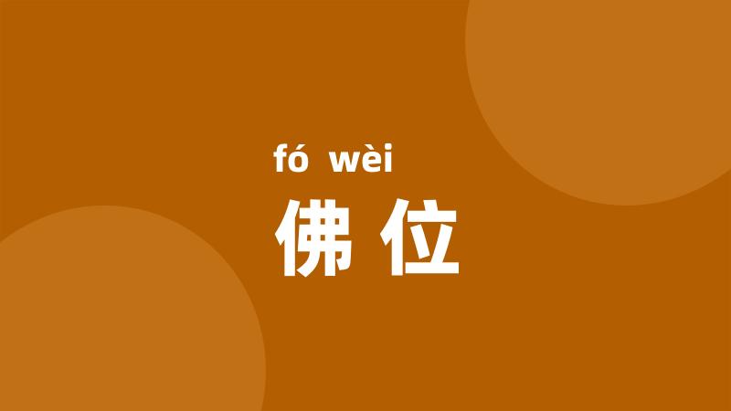 佛位