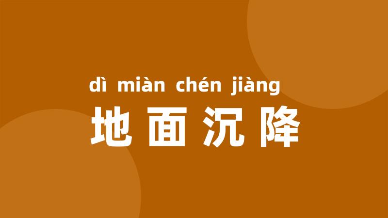 地面沉降