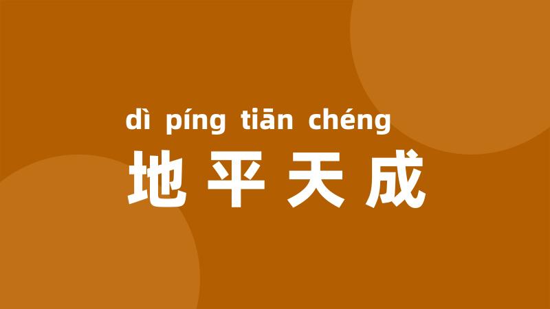 地平天成