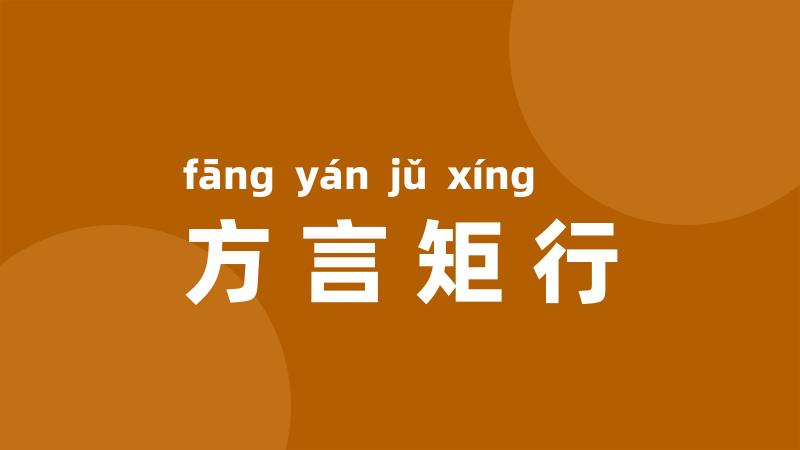 方言矩行