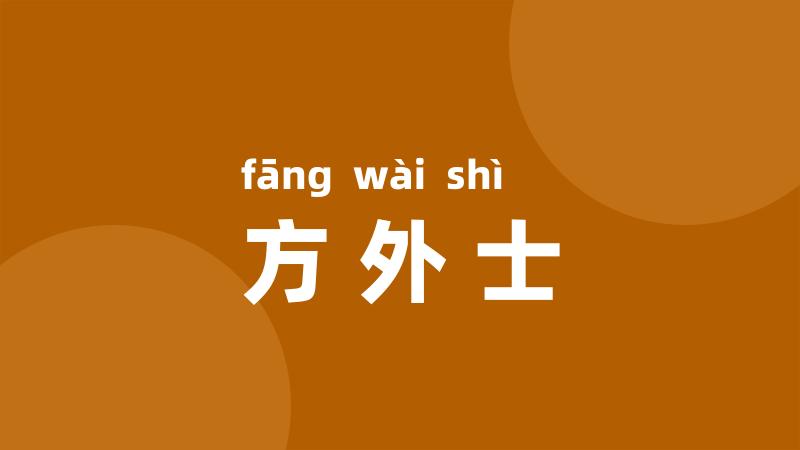 方外士