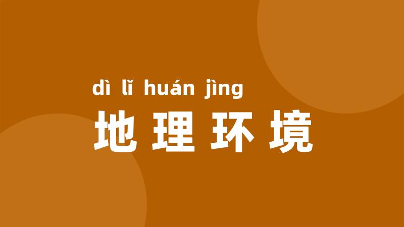 地理环境