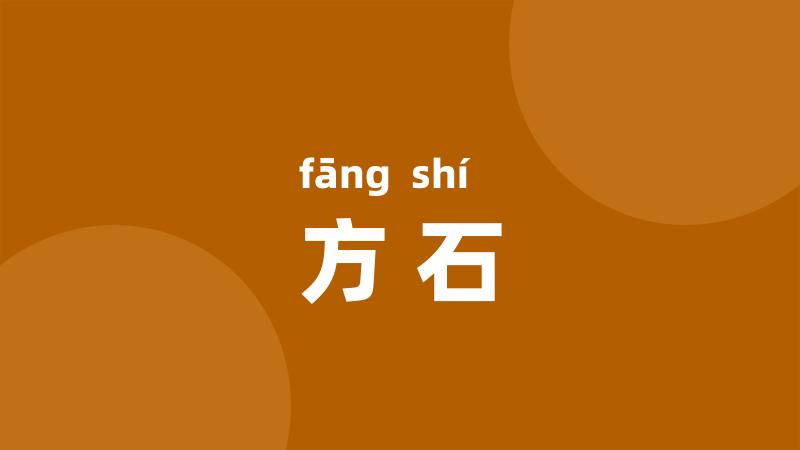 方石