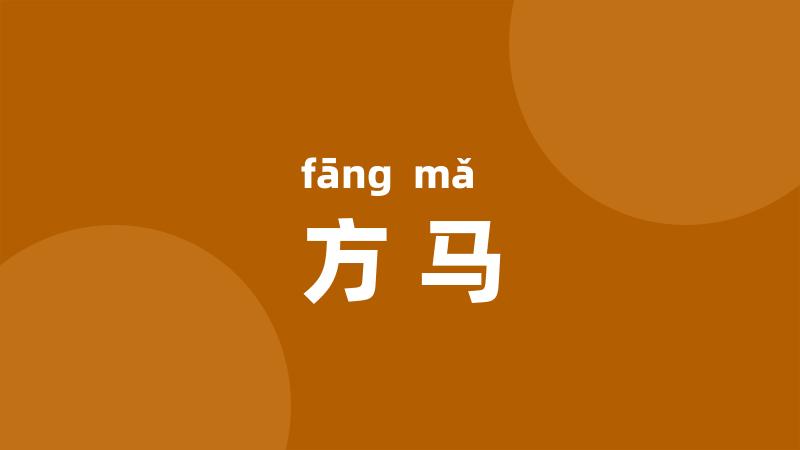 方马