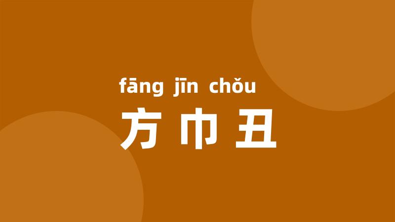 方巾丑