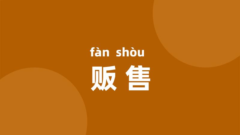 贩售
