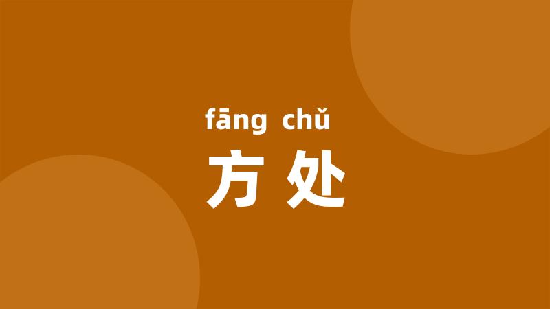 方处