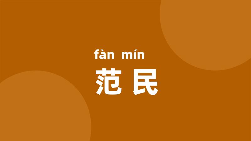 范民