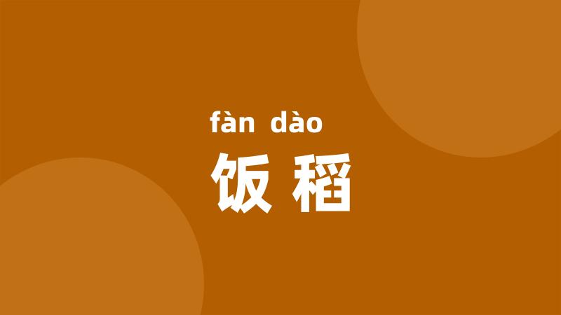 饭稻