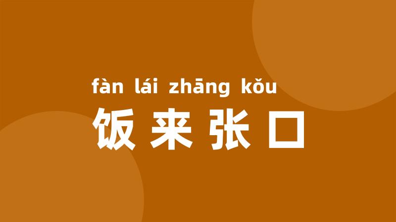 饭来张口