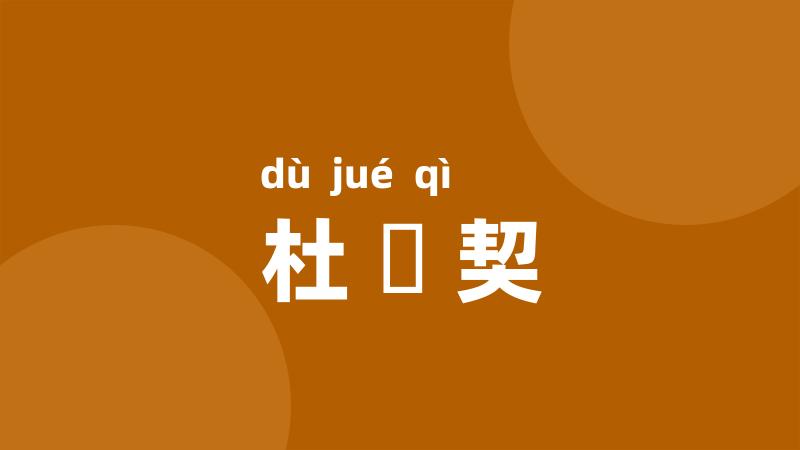 杜絶契
