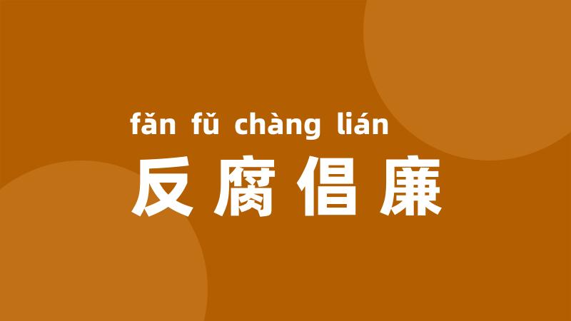 反腐倡廉