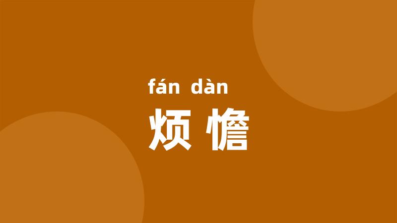 烦憺