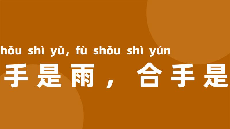 翻手是雨,合手是云