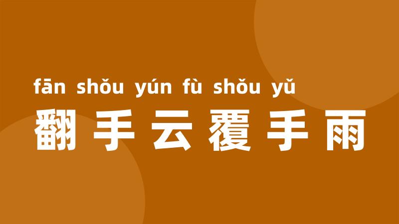 翻手云覆手雨