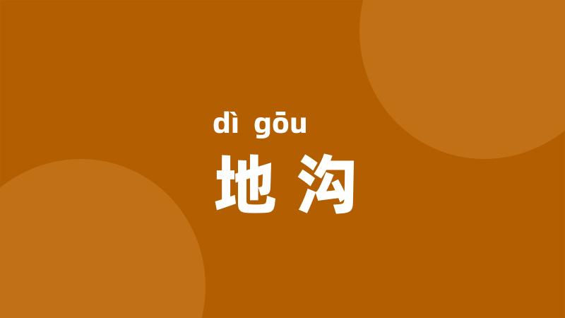 地沟