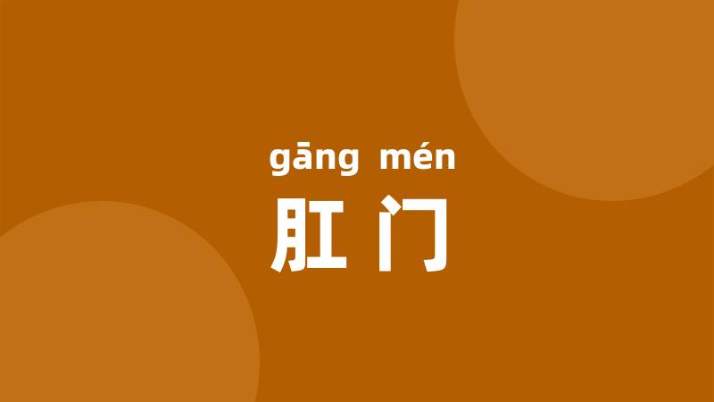 肛门