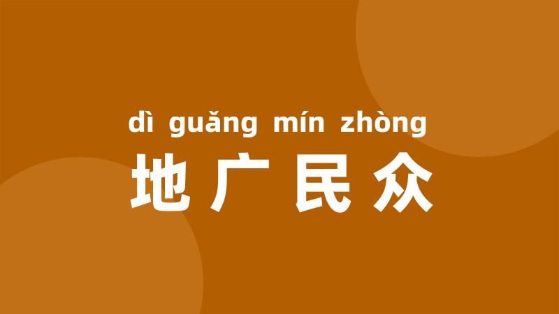 地广民众