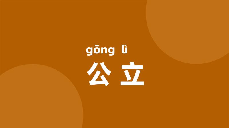 公立