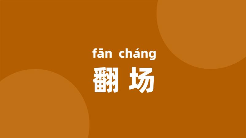 翻场