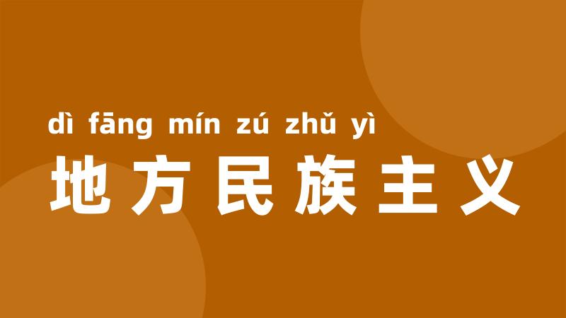 地方民族主义