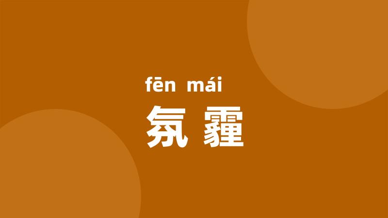 氛霾