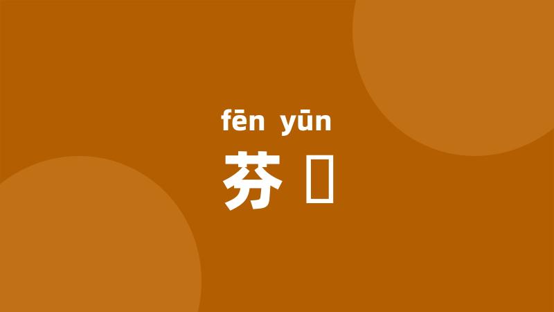芬蒀