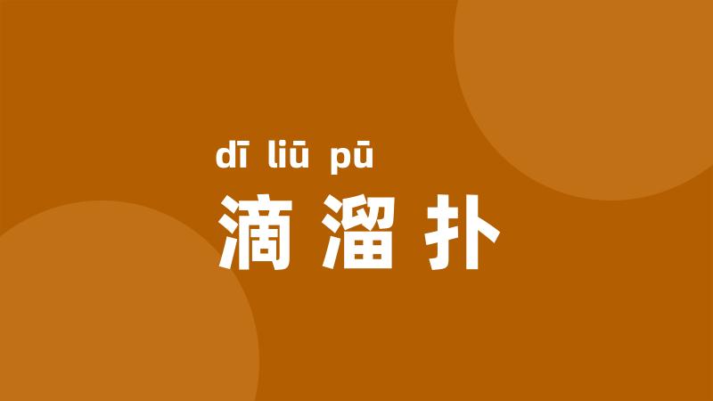 滴溜扑