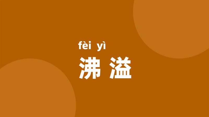沸溢