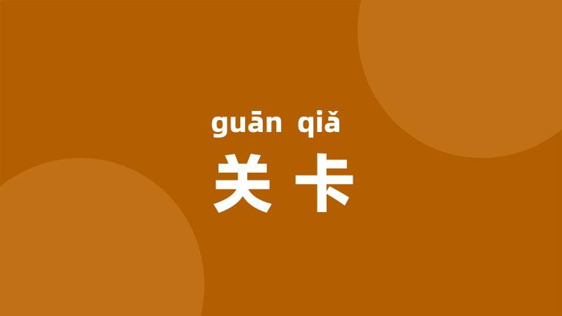 关卡
