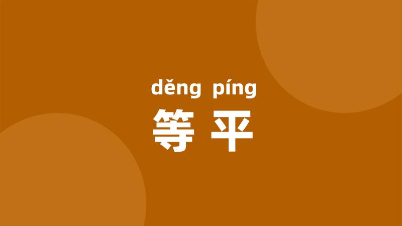 等平