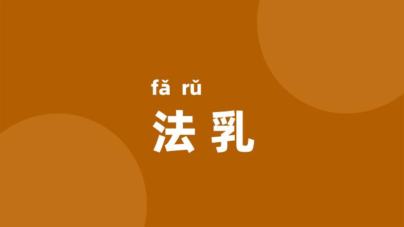 法乳
