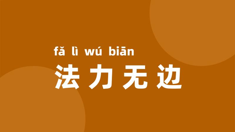 法力无边
