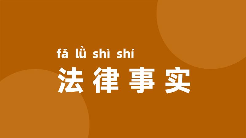 法律事实