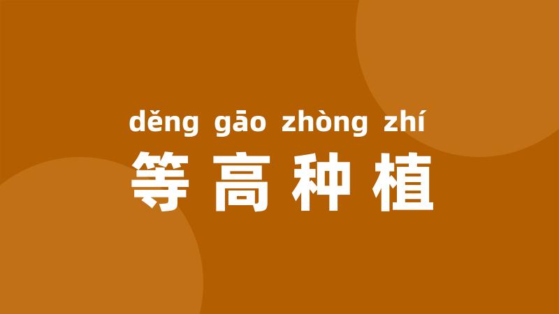 等高种植