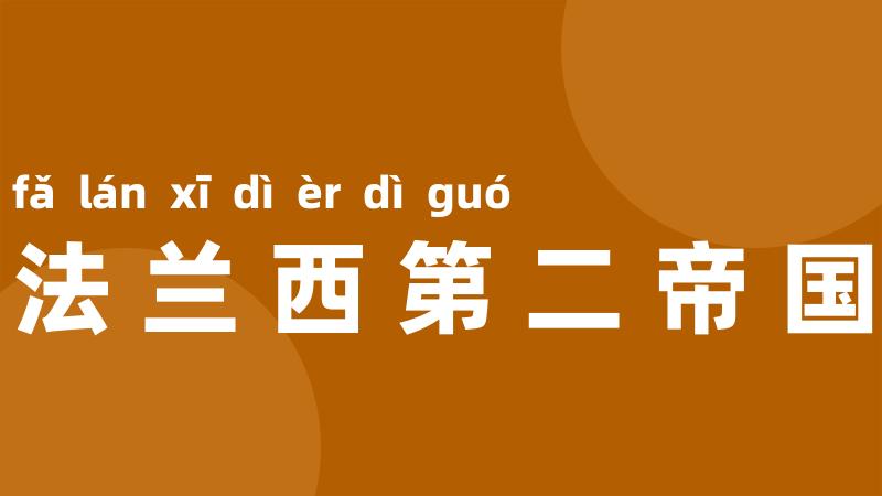 法兰西第二帝国